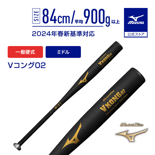ミズノ Vコング D2 高校野球新基準対応 84cm/900g MIZUNO（ミズノ） 野球 バット 硬式 新基準対応 公式 Vコング02 ミドル
