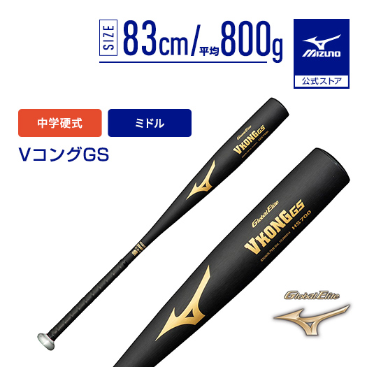 中学硬式バット VコングGS 竹バット 83cm 800g MIZUNO（ミズノ） ミズノ公式 中学 硬式 VコングGS ミドルバランス