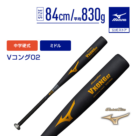 中学硬式ミズノVコング02 MIZUNO（ミズノ） 野球 バット 中学硬式 ミズノ公式 グローバル