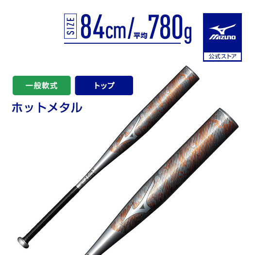 Mizuno 軟式用ホットメタル トップバランス　金属製／84cm／平均780g MIZUNO（ミズノ） 野球 バット 軟式 一般軟式 公式 ホットメタル