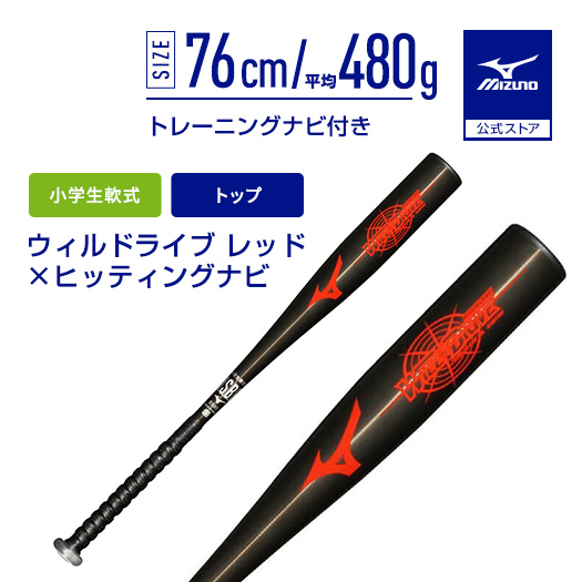 MIZUNO（ミズノ） 野球 バット 小学生軟式 ミズノ公式 ウィルドライブ