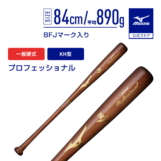 ミズノプロフェッショナル ・硬式木製バットBFjマーク入り・新品未開封 MIZUNO（ミズノ） 野球 バット 硬式 一般硬式 公式 プロフェッショナル