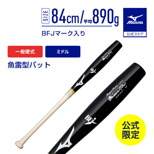 MIZUNO（ミズノ） 野球 魚雷バット 一般硬式 ミズノ公式限定