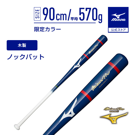 ミズノプロ 勝色Collection ノックバット 92cm MIZUNO（ミズノ） 【名入れ刻印可】ミズノ MIZUNO【ミズノプロ】ノック