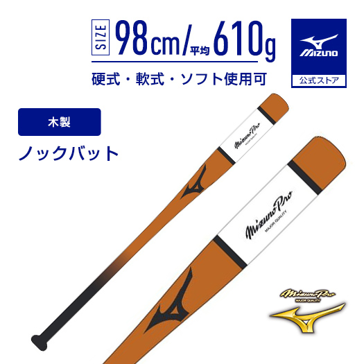 MIZUNO（ミズノ） 野球 ノックバット ミズノプロ ミズノ公式 木製 98cm