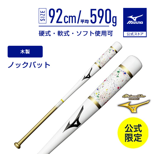 MIZUNO（ミズノ） 野球 ノックバット 公式限定 ミズノプロ ノック 木製