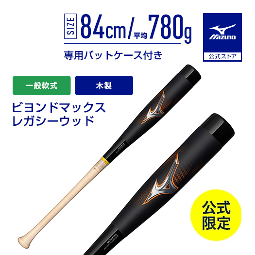 【ミズノ/MIZUNO】ビヨンドマックスレガシー 軟式用FRP製 ビヨンドマックスレガシー (84cm/平均720g) - メガ
