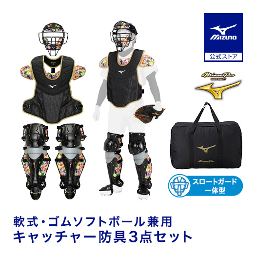 ミズノプロ　軟式防具セット　袋付き MIZUNO 野球 ミズノプロ 軟式用 キャッチャー防具 3点セット