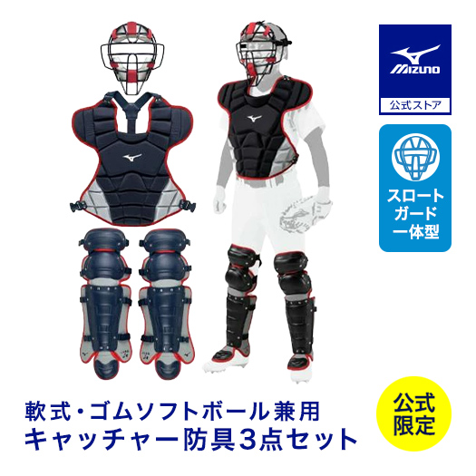 MIZUNO 野球 ミズノ公式限定 軟式用 キャッチャー防具 セット