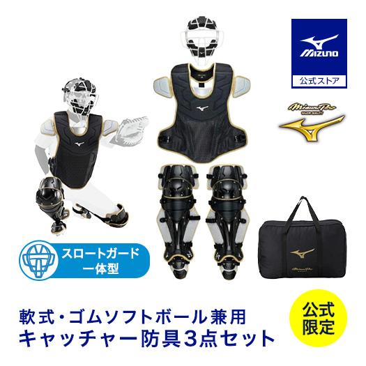 ミズノプロ　軟式防具セット　袋付き MIZUNO ミズノ 軟式 ミズノプロ 捕手防具3点セット 1DJPC02067