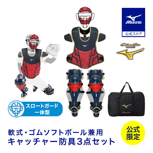 ミズノプロ　キャッチャー　レガース　プロテクター　軟式野球　一般 MIZUNO 野球 ミズノプロ 軟式用 キャッチャー防具 3点セット 號