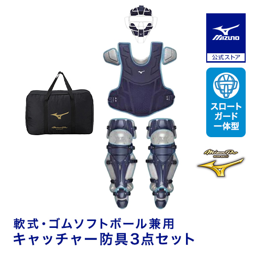 ミズノプロ　キャッチャー防具セットМサイズ　ネイビー✕シルバー MIZUNO（ミズノ） 野球 軟式 ゴムソフトボール用號SAKEBI捕手防具3点