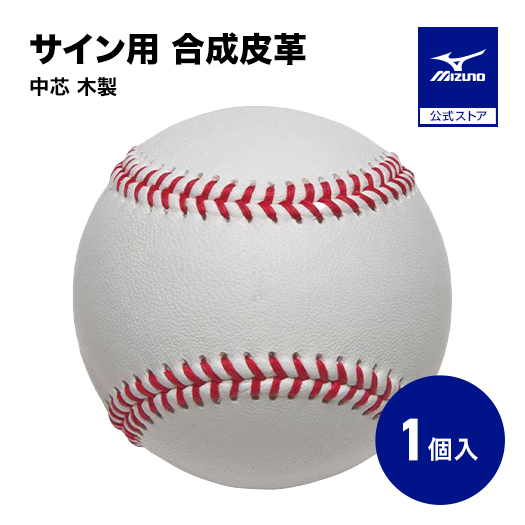 MIZUNO（ミズノ） ミズノ公式 サイン用ボール 硬式ボールサイズ