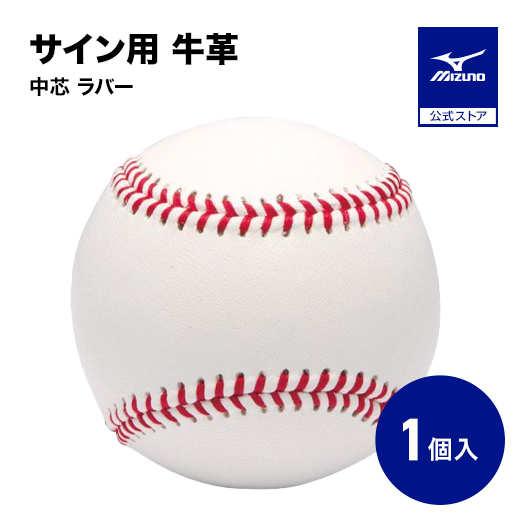 MIZUNO（ミズノ） 野球 サイン用ボール ミズノ公式 硬式ボールサイズ