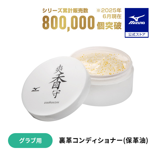 MIZUNO（ミズノ） 野球 グローブ用 爽香守 裏革コンディショナー 保革