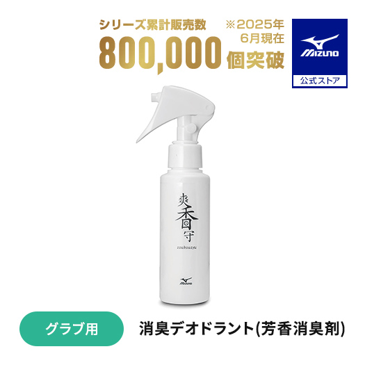 MIZUNO（ミズノ） 野球 グローブ用 爽香守 消臭デオドラント 芳香消臭