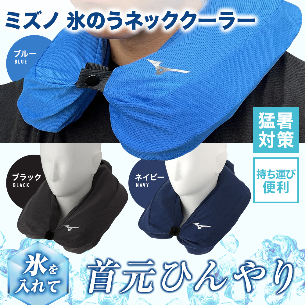 MIZUNO（ミズノ） ミズノ公式 氷のうネッククーラー ユニセックス