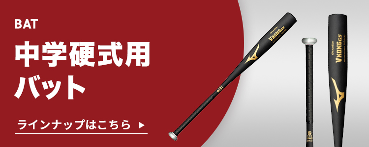 MIZUNO（ミズノ） 野球 バット 中学硬式 ミズノ公式 グローバル