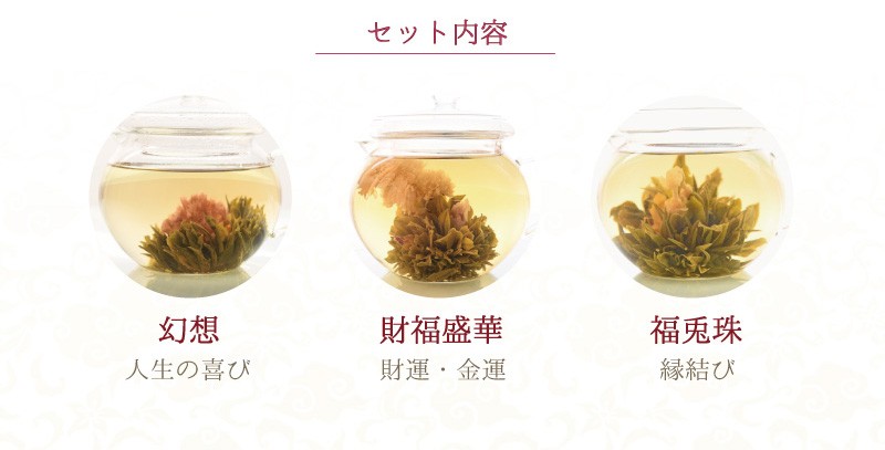 中国茶 花が咲くお茶 選べる5個 セット ギフト 工芸茶 敬老の日 プレゼント :China-tea02:水の森 うるおってキレイ - 通販 -  Yahoo!ショッピング