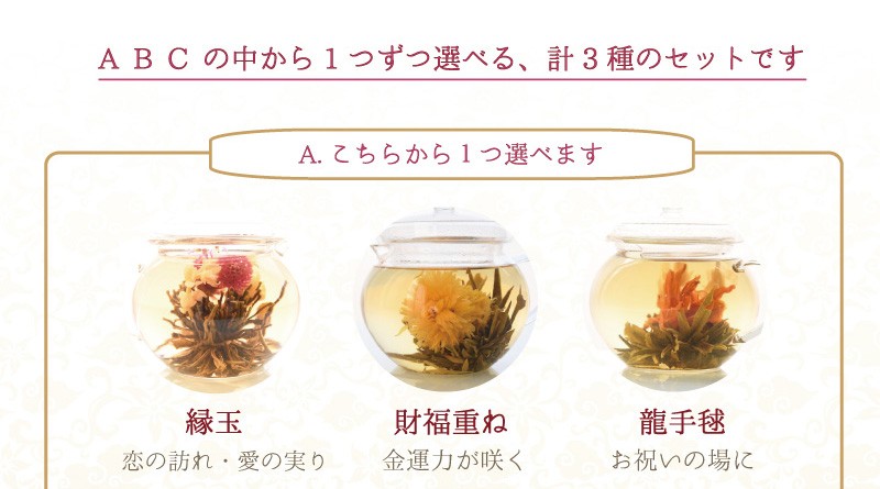 中国茶 花が咲くお茶 選べる5個 セット ギフト 工芸茶 敬老の日 プレゼント :China-tea02:水の森 うるおってキレイ - 通販 -  Yahoo!ショッピング