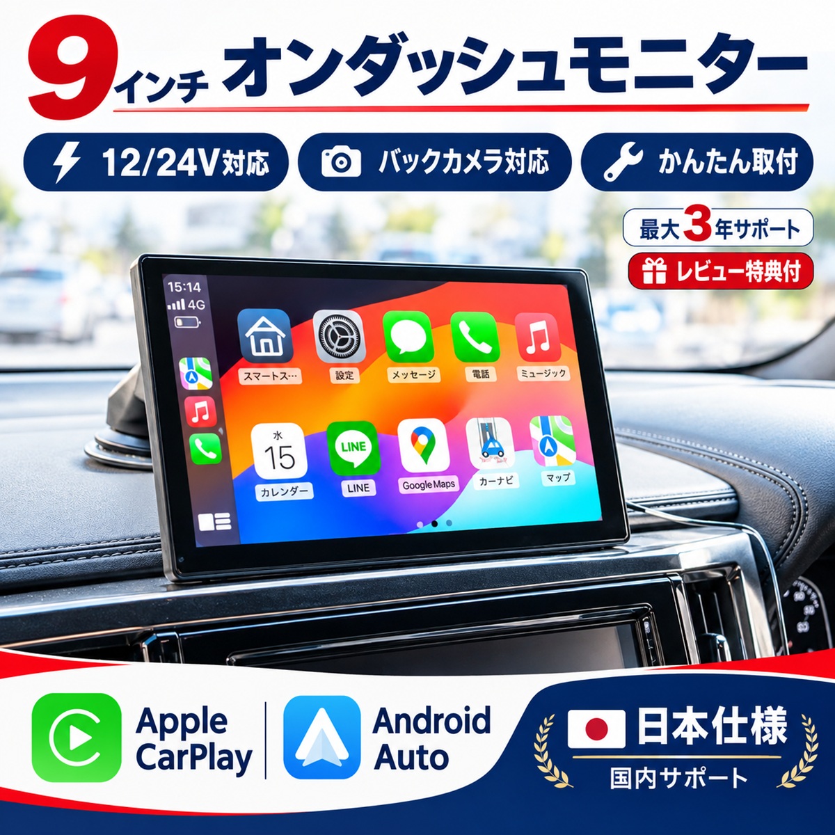 有線無線接続CarPlayAndroidAuto対応オンダッシュモニターセット ワイヤレス CarPlay & Android Auto 対応 9インチ ディスプレイ