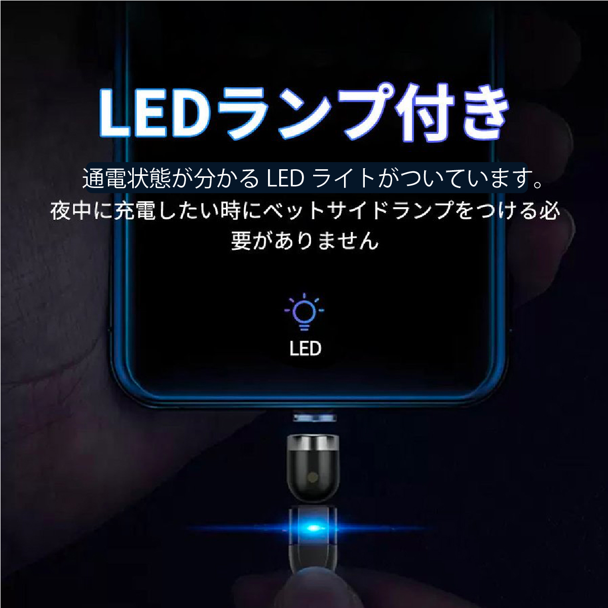 充電ケーブル L字型 iPhone Type-C Micro USB 高速充電 LEDライト付き 磁石 防塵 着脱式 360度回転 ナイロン iPhone Android用｜mizunoya｜18