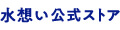 水想い 公式ストア ロゴ