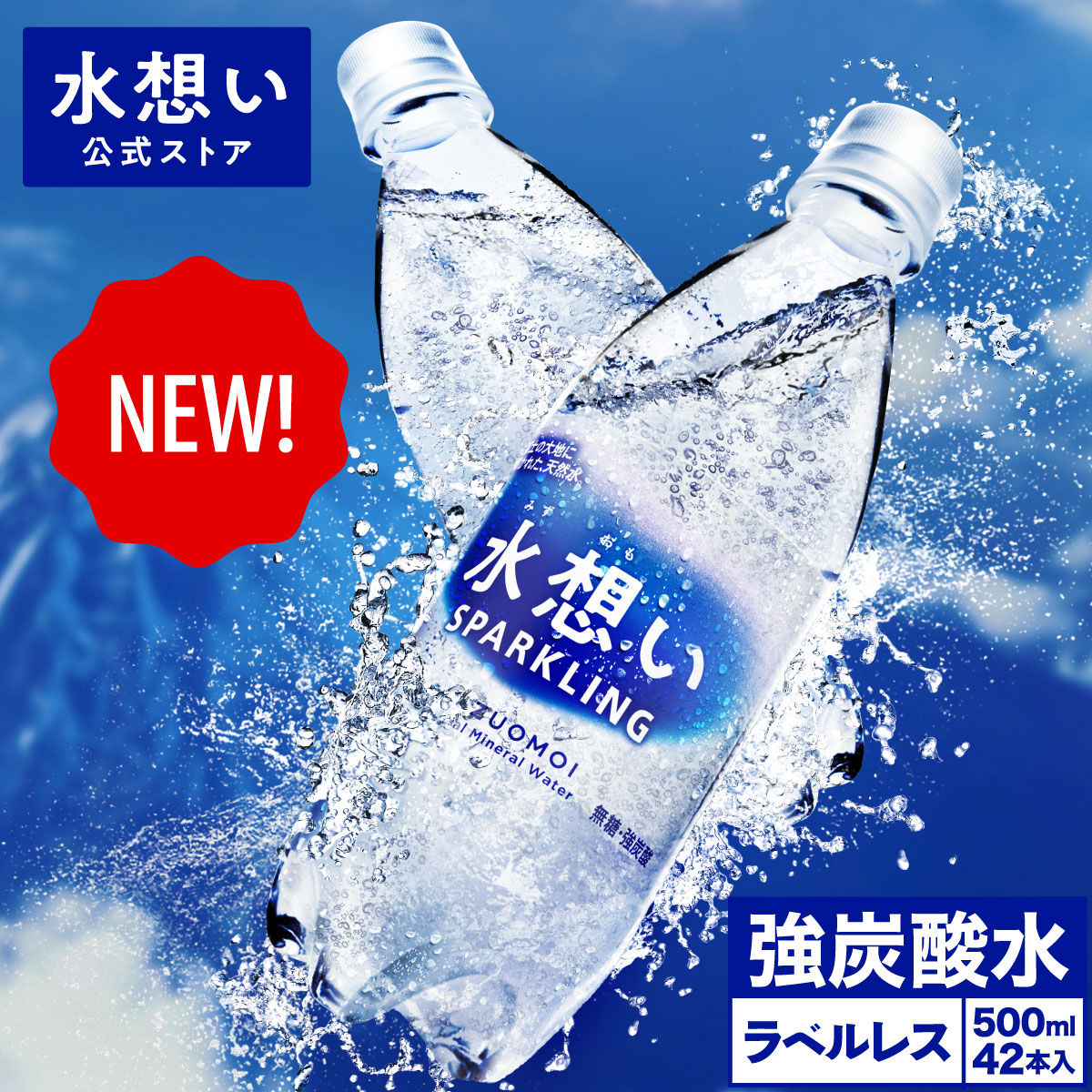 水想い 強炭酸水 スパークリング 500ml 42本 ラベルレス 送料無料 炭酸