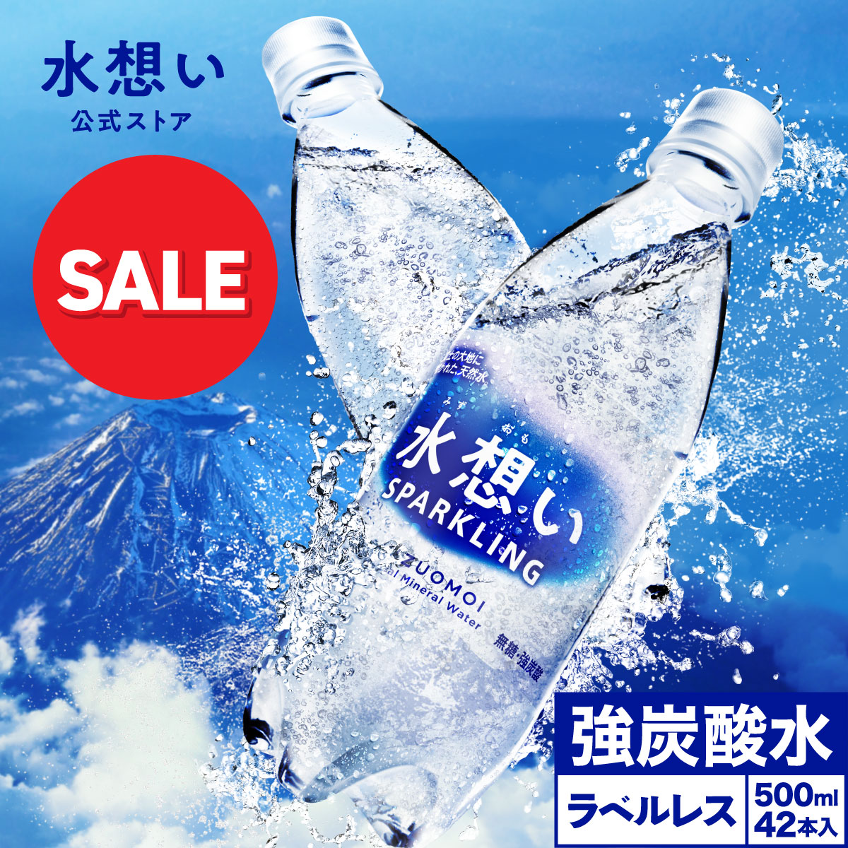 炭酸水ページ 水想い 【タイムセール！5/13〜5/17】水想い 強炭酸水 スパークリング