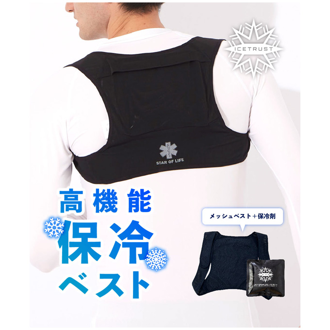 お気軽にお問い合わせください(*^^*) ◇メール便対応商品◇ICETRUST（アイストラスト）ボディフィットベスト