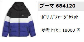 PUMA（プーマ） ポリ パファー 中綿ジャケット（684120）スポーツ
