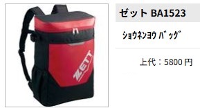 ゼット（ZETT） 少年用 デイパック 20L バット収納可能（BA1523）野球