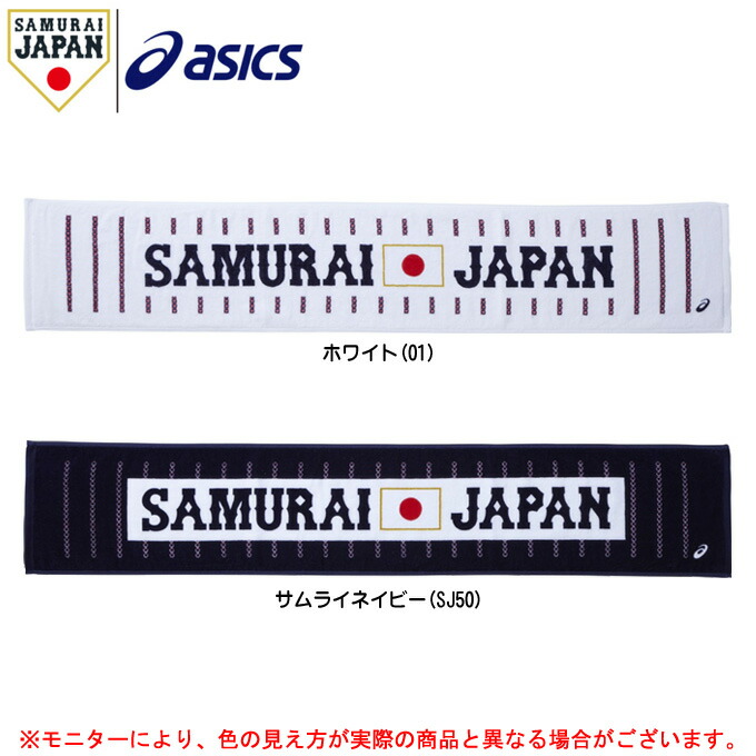 Asics 正規認証品 新規格 アシックス 侍ジャパン マフラータオル Baq750 日本代表 応援 グッズ サポーター 野球