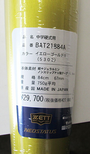 ZETT（ゼット）中学硬式用金属バット ネオステイタス 84cm/750g平均