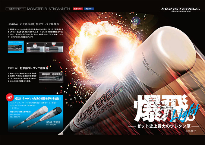 ブラックキャノン ZETT（ゼット）軟式用FRP製バット モンスター