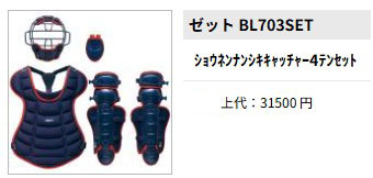 ゼット（ZETT） 少年軟式・少年ゴムソフト用 キャッチャー防具 4点