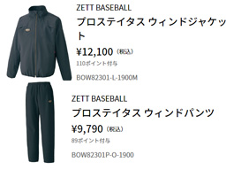 ゼット（ZETT） 限定 プロステイタス ウィンドジャケット パンツ 上下