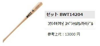 ゼット（ZETT） 限定 硬式用木製バット スペシャルセレクトモデル