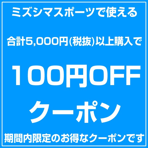 ミズシマスポーツYAHOO店で5,000円(税抜)以上購入時に使える100円OFFクーポン