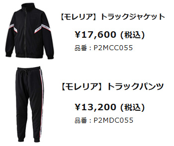 MORELIA MIZUNO（ミズノ）限定 モレリア トラックジャケット パンツ