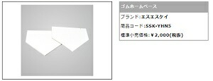 SSK（エスエスケイ）一般用 ゴムホームベース 厚さ5mm（YHN5）公式規格