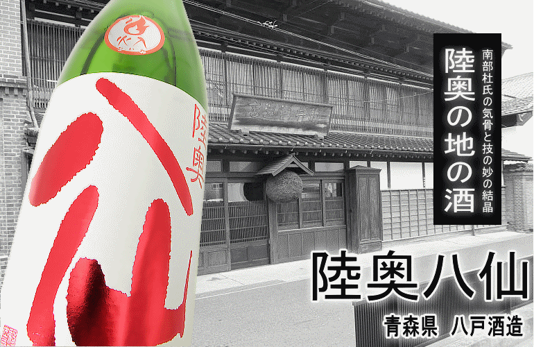 八戸酒造