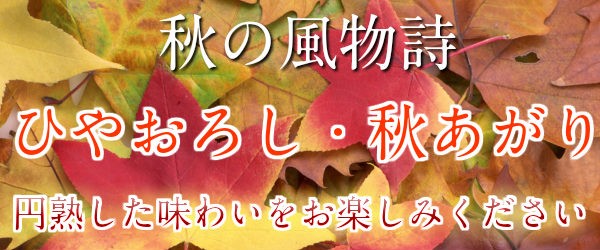 ひやおろし・秋あがり