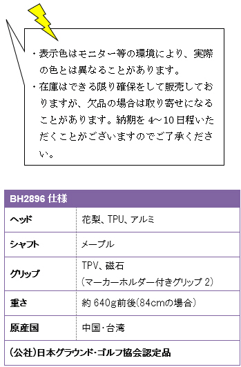 ・表示色はモニター等の環境により、実際の色とは異なることがあります。・在庫はできる限り確保をして販売しておりますが、欠品の場合は取り寄せになることがあります。納期を4〜10日程いただくことがございますのでご了承ください。BH2896仕様、ヘッド/花梨・TPU・アルミ、シャフト/メープル、グリップ/TPV、磁石(マーカーホルダー付きグリップ2)、重さ/640g前後(84cmの場合)、原産国/中国・台湾、(公社)日本グラウンド・ゴルフ協会認定品