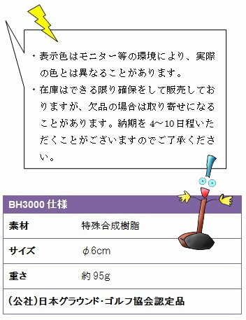 ・表示色はモニター等の環境により、実際の色とは異なることがあります。・在庫はできる限り確保をして販売しておりますが、欠品の場合は取り寄せになることがあります。納期を4〜10日程いただくことがございますのでご了承ください。BH3000仕様、素材特殊合成樹脂、サイズφ6cm、重さ約95ｇ、(公社)日本グラウンド・ゴルフ協会認定品