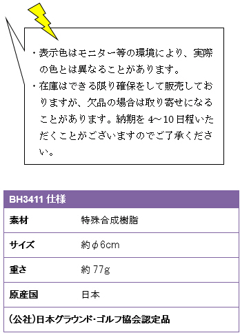 ・表示色はモニター等の環境により、実際の色とは異なることがあります。・在庫はできる限り確保をして販売しておりますが、欠品の場合は取り寄せになることがあります。納期を4〜10日程いただくことがございますのでご了承ください。BH3411仕様、素材/特殊合成樹脂、サイズ/約φ6cm、重さ/約77g、原産国/日本、(公社)日本グラウンド・ゴルフ協会認定品