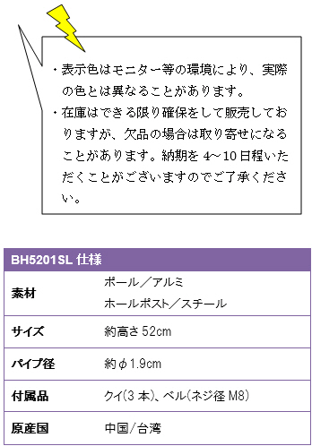 ・表示色はモニター等の環境により、実際の色とは異なることがあります。・在庫はできる限り確保をして販売しておりますが、欠品の場合は取り寄せになることがあります。納期を4〜10日程いただくことがございますのでご了承ください。BH5201SL仕様、素材/ポール・アルミ、ホールポスト・スチール、サイズ/約高さ52cm、パイプ径/約φ1.9cm、付属品/クイ(3本)・ベル(ネジ径M8)、原産国/中国・台湾