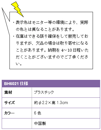 BH6021仕様、素材プラスチック、サイズ約φ2.2×高1.3cm、カラー6色、中国製