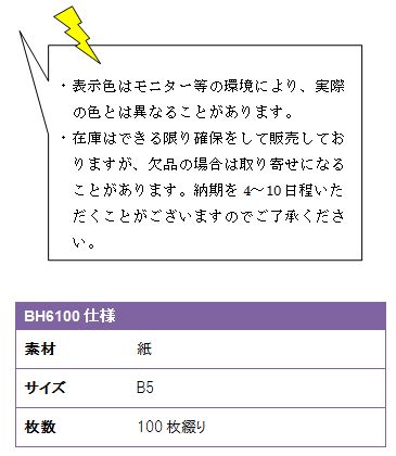 ・表示色はモニター等の環境により、実際の色とは異なることがあります。・在庫はできる限り確保をして販売しておりますが、欠品の場合は取り寄せになることがあります。納期を4〜10日程いただくことがございますのでご了承ください。BH6100仕様、素材/紙、サイズ /B5、枚数/100枚綴り
