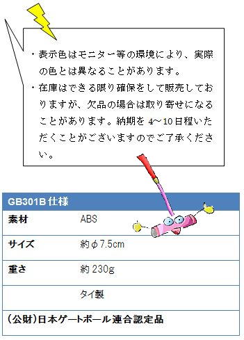 ・表示色はモニター等の環境により、実際の色とは異なることがあります。・在庫はできる限り確保をして販売しておりますが、欠品の場合は取り寄せになることがあります。納期を4〜10日程いただくことがございますのでご了承ください。GB301B仕様、素材ABS、サイズ約φ7.5cm、重さ約230ｇ、タイ製、(公財)日本ゲートボール連合認定品